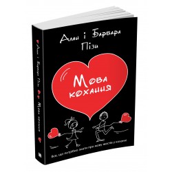 Мова кохання