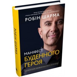 Маніфест буденного героя. Активізуй позитив, максимізуй продуктивність, слугуй світові