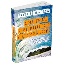 Святий, Cерфінгіст і Директор. Дивовижна розповідь про те, як можна жити за покликом серця
