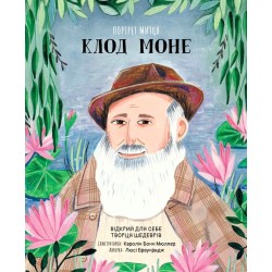 Портрет митця. Клод Моне