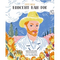 Портрет митця. Вінсент Ван Гог