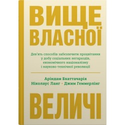 Вище власної величі. Дев’ять способів забезпечити процвітання у добу соціальних негараздів, економіч