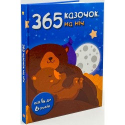 365 казочок на ніч