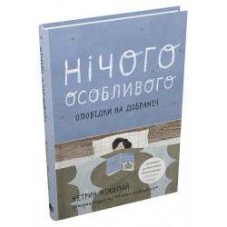 Нічого особливого. Оповідки на добраніч