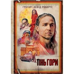 Тінь гори (кінопроект)