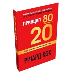 Принцип 80/20. Секрет досягнення більшого за менших витрат (м'яка)