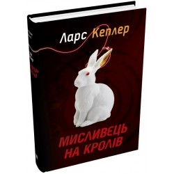 Детектив Йона Лінна. Книга 06. Мисливець на кролів