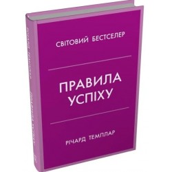 Правила успіху. Як взяти під контроль власне життя і реалізувати свої амбіції