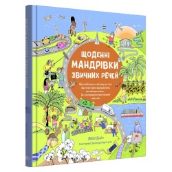 Щоденні мандрівки звичних речей