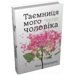 Обложка Таємниця мого чоловіка Таємниця мого чоловіка