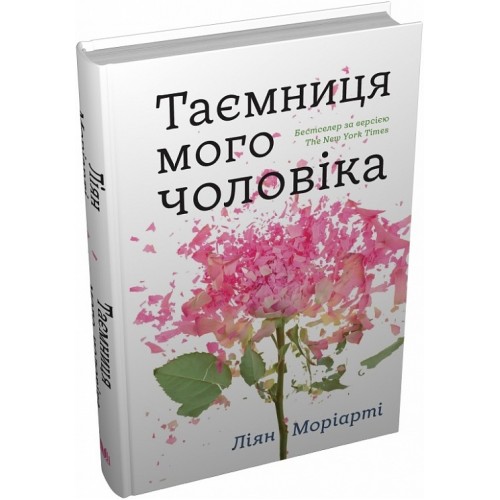 Обложка Таємниця мого чоловіка Таємниця мого чоловіка