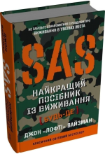 SAS. Найкращий посібник із виживання