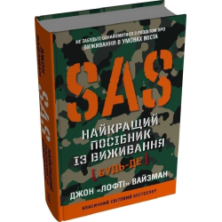 SAS. Найкращий посібник із виживання