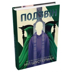 Вигин коси. Книга 03. Подзвін