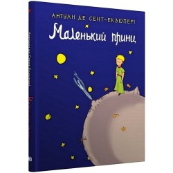 Обложка Маленький принц (КМ-Букс) Маленький принц (КМ-Букс)