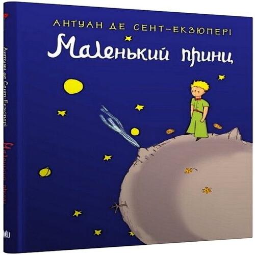 Обложка Маленький принц (КМ-Букс) Маленький принц (КМ-Букс)