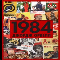 1984 (пропаганда)