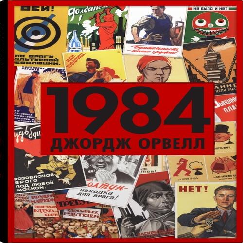 Обложка 1984 (пропаганда) 1984 (пропаганда)