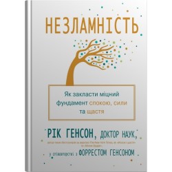 Незламність. Як закласти міцний фундамент спокою, сили та щастя
