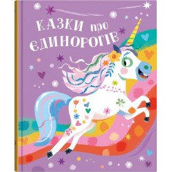 Обложка Казки про єдинорогів Казки про єдинорогів