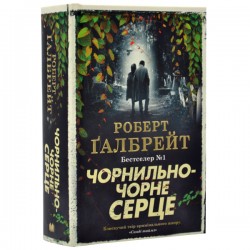 Корморан Страйк. Книга 06. Чорнильно-чорне серце