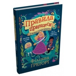 Обложка Правила принцеси. Це можна тільки принцам! Правила принцеси. Це можна тільки принцам!