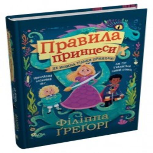 Обложка Правила принцеси. Це можна тільки принцам! Правила принцеси. Це можна тільки принцам!