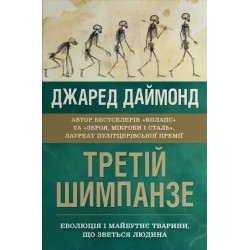 Третій шимпанзе. Еволюція і майбутнє тварини, що зветься людина