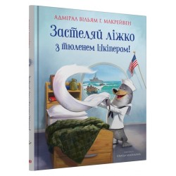 Застеляй ліжко з тюленем Шкіпером!