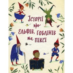 Історії про ельфів, гоблінів та піксі