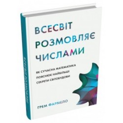 Всесвіт розмовляє числами. Як сучасна математика пояснює найбільші секрети світобудови