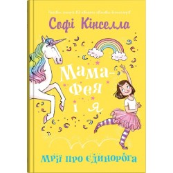 Обложка Мама-фея і я. Книга 3. Мрії про єдинорога Мама-фея і я. Книга 3. Мрії про єдинорога