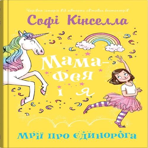 Обложка Мама-фея і я. Книга 3. Мрії про єдинорога Мама-фея і я. Книга 3. Мрії про єдинорога