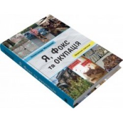 Я, Фокс та окупація. Щоденник херсонця