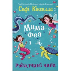 Обложка Мама-фея і я. Книга 4. Русалчині чари Мама-фея і я. Книга 4. Русалчині чари