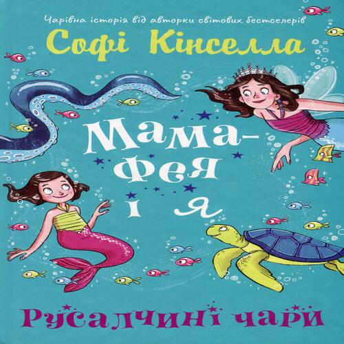 Обложка Мама-фея і я. Книга 4. Русалчині чари Мама-фея і я. Книга 4. Русалчині чари