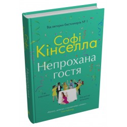 Непрохана гостя