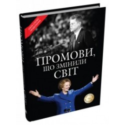 Промови, що змінили світ. Оновлене видання (2024)