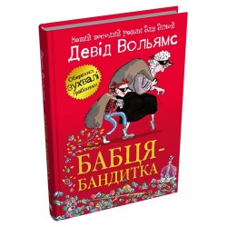 Бабця-бандитка (тверда обкладинка)