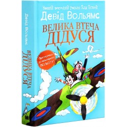 Велика втеча дідуся (тверда обкладинка)