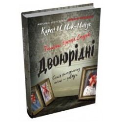 Двоюрідні