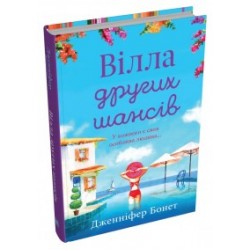 Вілла других шансів