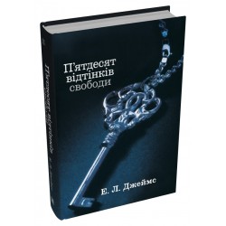 П'ятдесят відтінків. Книга 03. П'ятдесят відтінків свободи