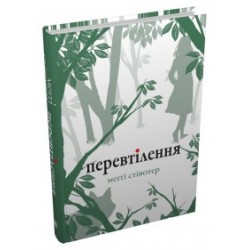Обложка Перевтілення Перевтілення