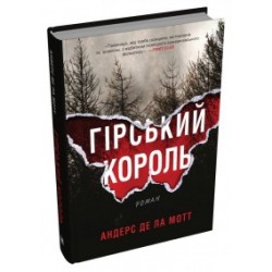 Обложка Гірський король Гірський король