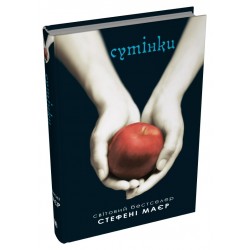 Сутінкова сага. Книга 01. Сутінки