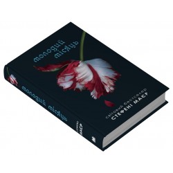 Сутінкова сага. Книга 02. Молодий місяць