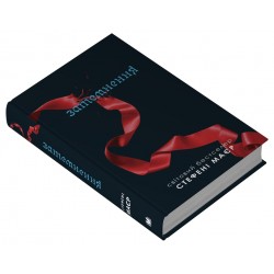 Сутінкова сага. Книга 03. Затемнення