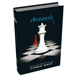 Сутінкова сага. Книга 04. Світанок