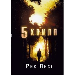 5-а хвиля. Книга 1